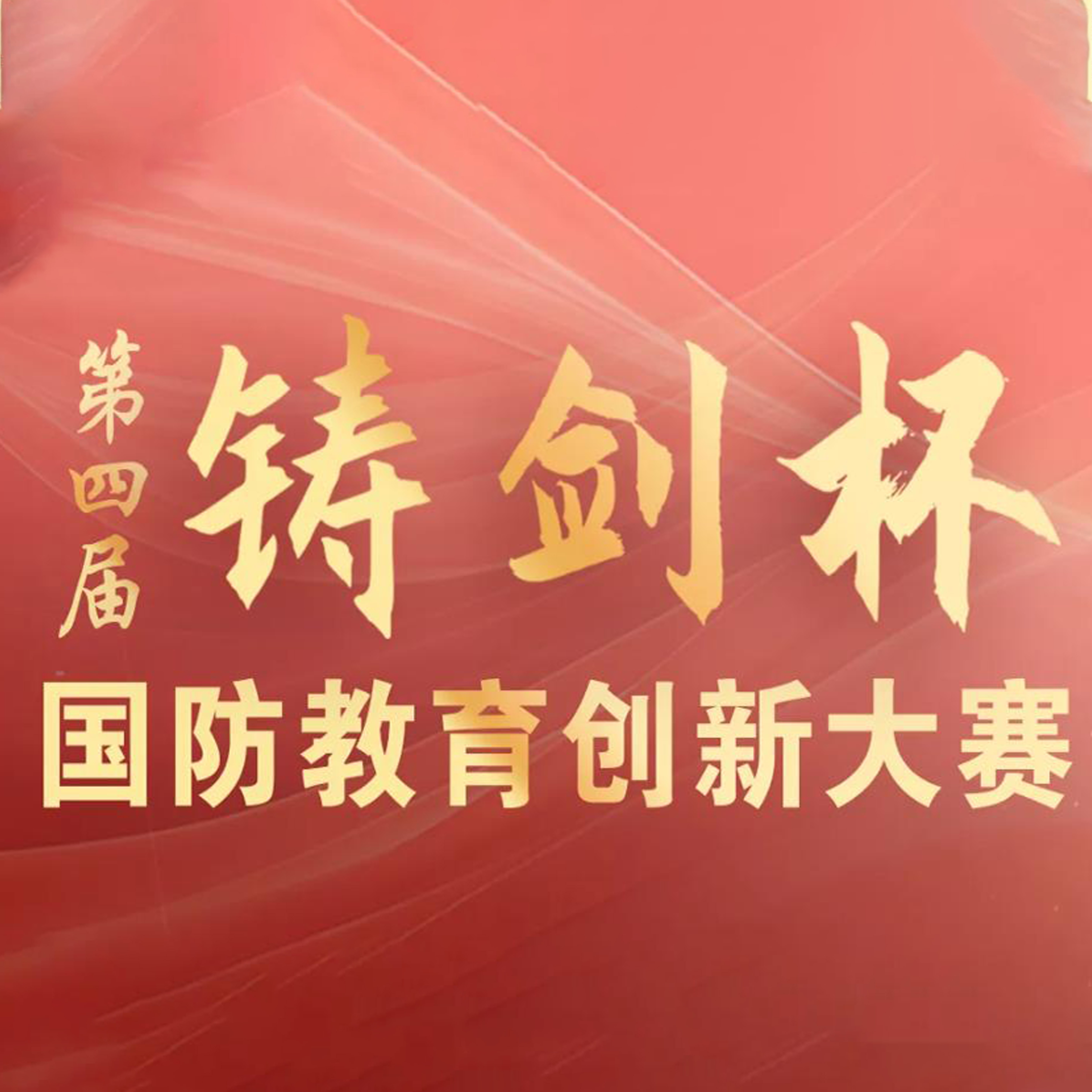 第四届“铸剑杯”国防教育创新大赛——AI数字创作（三维程序）